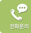 전화문의