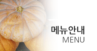 서신동 웰빙건강나라 건강원 메뉴안내